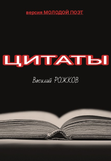 Книга. "Цитаты Василия Рожкова" читать онлайн