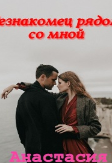 Книга. "Незнакомец рядом со мной" читать онлайн