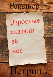 Книга. "Взрослые сказали её нет" читать онлайн