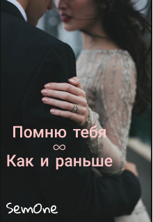 Книга. "Помню тебя &infin; Как и раньше" читать онлайн