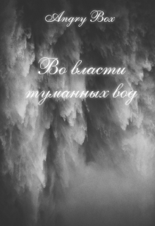 Книга. "Во власти туманных вод" читать онлайн