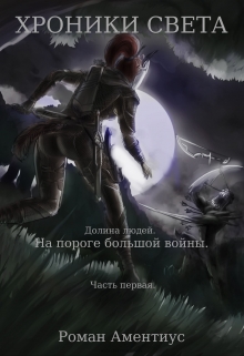 Книга. "Хроники Света. На пороге большой войны. Часть первая." читать онлайн