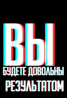 Книга. "Вы будете довольны результатом!" читать онлайн