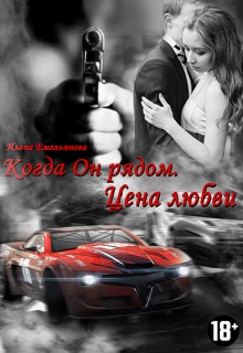 Книга. "Когда Он рядом. Цена любви." читать онлайн