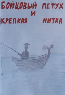 Книга. "Бойцовый петух и Крепкая Нитка" читать онлайн