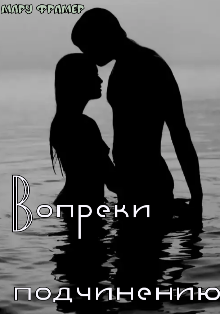 Книга. "Вопреки подчинению" читать онлайн