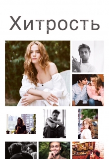 Книга. "Хитрость " читать онлайн