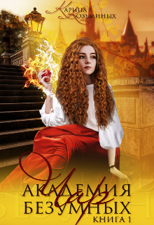 Книга. "Академия безумных чар" читать онлайн