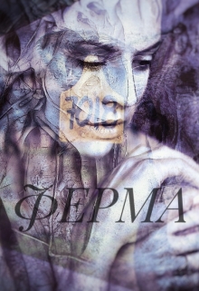 Книга. "Ферма" читать онлайн