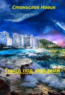 Книга. "Город под звёздами" читать онлайн