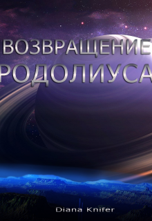 Книга. "Возвращение Родолиуса" читать онлайн