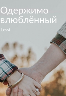 Книга. "Одержимо влюблённый" читать онлайн