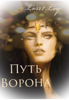 Книга. "Путь Ворона" читать онлайн