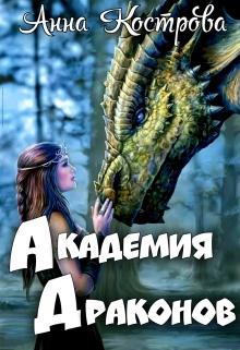 Книга. "Академия Драконов" читать онлайн