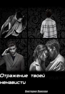 Книга. "Отражение твоей ненависти " читать онлайн
