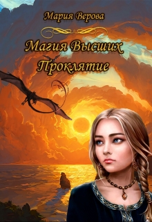 Книга. "Магия Высших "Проклятие"" читать онлайн