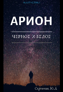 Книга. "Арион. Чёрное и Белое." читать онлайн