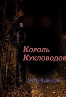 Книга. "Король Кукловодов" читать онлайн