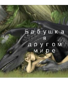Книга. "Бабушка в другом мире " читать онлайн