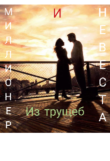 Книга. "Миллионер и Невеста Из Трущеб " читать онлайн