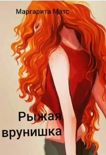 Книга. "Рыжая врунишка" читать онлайн