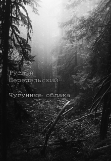 Книга. "Чугунные облака" читать онлайн