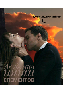 Книга. "Академия пяти елементов" читать онлайн