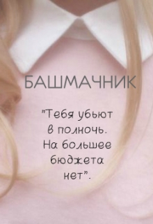 Книга. "Башмачник" читать онлайн