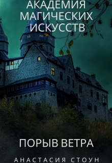 Книга. "Академия магических искусств. Порыв ветра." читать онлайн