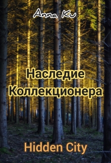 Книга. "Hidden City. Наследие Коллекционера" читать онлайн