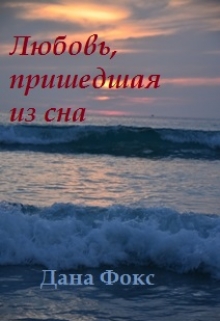 Книга. "Любовь, пришедшая из сна" читать онлайн
