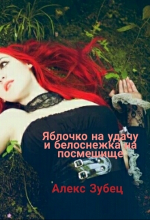 Книга. "Яблочко на удачу и белоснежка на посмешище " читать онлайн
