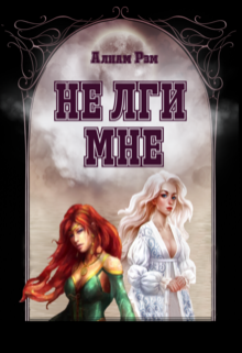 Книга. "Не лги мне" читать онлайн