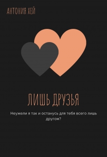 Книга. "Лишь друзья" читать онлайн
