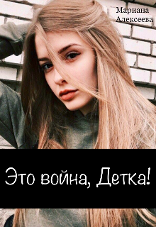 Книга. "Это война, Детка!" читать онлайн