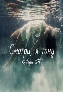 Книга. "Смотри, я тону" читать онлайн