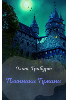 Книга. "Пленники Тумана" читать онлайн