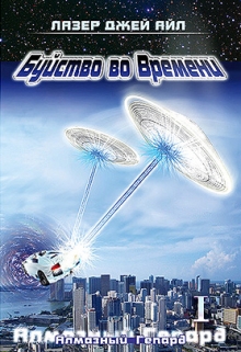 Книга. "Буйство во Времени: Алмазный Гепард (книжная версия 2011 г.)" читать онлайн