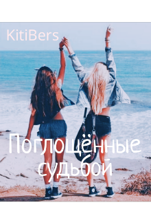 Книга. "Поглощённые судьбой" читать онлайн