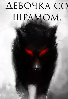 Книга. "Девочка со шрамом." читать онлайн
