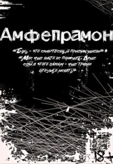 Книга. "Амфепрамон" читать онлайн