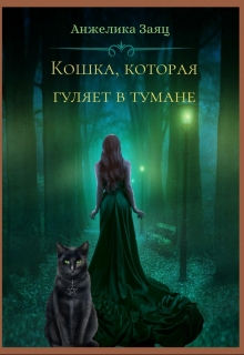 Книга. "Кошка, которая гуляет в тумане" читать онлайн
