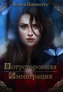Книга. "Потусторонняя иммиграция" читать онлайн
