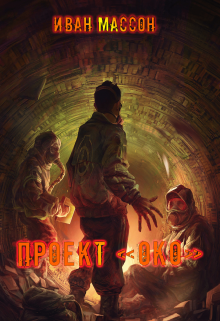 Книга. "Проект "Око"" читать онлайн