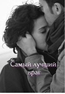Книга. "Самый лучший враг" читать онлайн