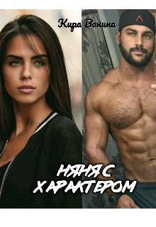 Книга. "Няня с характером" читать онлайн