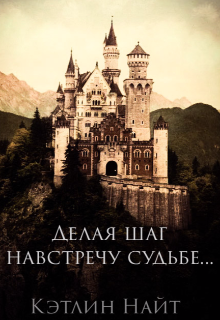 Книга. "Делая шаг навстречу судьбе " читать онлайн