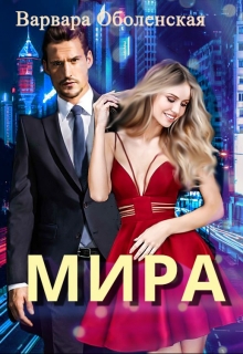 Книга. "Мира" читать онлайн