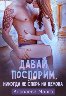 Книга. "Давай поспорим, или Никогда не спорь на демона" читать онлайн