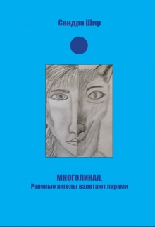 Книга. "Многоликая" читать онлайн